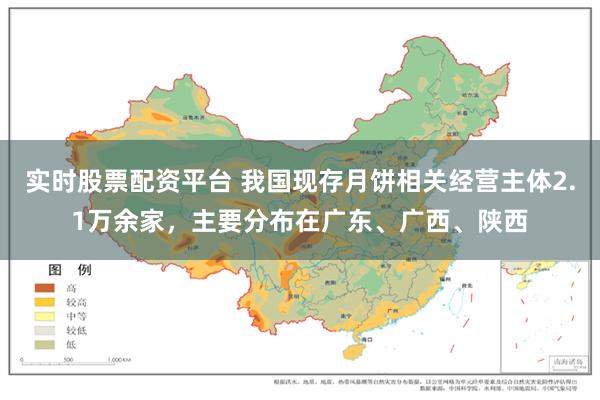 实时股票配资平台 我国现存月饼相关经营主体2.1万余家，主要分布在广东、广西、陕西
